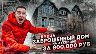 Bought an abandoned house on the auction for 800,000 rubles! And what was inside..