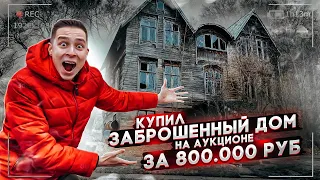 КУПИЛ ЗАБРОШЕННЫЙ ДОМ НА АУКЦИОНЕ за 800.000 РУБЛЕЙ! А внутри было ЭТО...