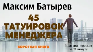 Максим Батырев - 45 татуировок менеджера | Краткая аудиокнига - 21 минута | КОРОТКАЯ КНИГА