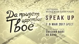 Speak Up 2017 Сессия 3 Евгений Войт