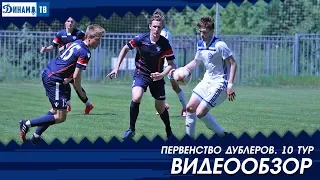 Дубль 2018. 10-й тур Динамо Минск 1:0 ФК Минск. Видеообзор