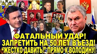 Бородин наносит новый удар по звездунам: "Запретить въезд в РФ на 50 лет" - Обращение Прямо Володину