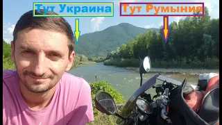 Граница с Румынией. Дорога Тячев-Рахов. Мотопутешествие на Lifan KPR200 по Карпатам