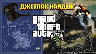 ДЖЕТПАК В GTA V НАКОНЕЦ-ТО НАЙДЕН!