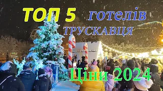 ТОП 5 НАЙДОРОЖЧИХ ГОТЕЛІВ ТРУСКАВЦЯ | Ціни на новорічний відпочинок та оздоровлення |