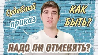 Судебный приказ, что это? Как отменить? Зачем отменять?