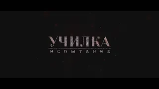 Училка: Испытание - официальный трейлер