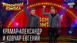 Рассмеши Комика, 7 ой сезон, выпуск 15. Крамар Александр и Ковчар Евгений, г. Черновцы.