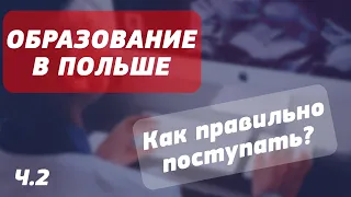 Обучение и образование в Польше. Как правильно поступать? ч.2