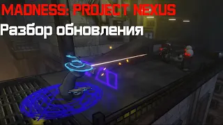 MADNESS: Project Nexus: Разбор обновления