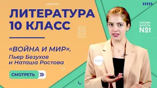 «Война и мир». Пьер Безухов и Наташа Ростова. Видеоурок 25.3. Литература 10 класс