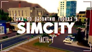 SimСity 5/Часть 1/Как начать строительство города?