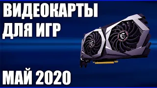 ТОП—7. Лучшие видеокарты для игр. Май 2020 года. Рейтинг!