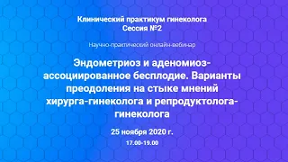 Эндометриоз и аденомиоз-ассоциированное бесплодие.