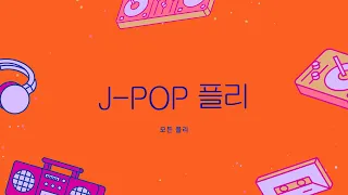 💌모두가 들었으면 좋겠는 일본 노래 모음 플레이리스트│제이팝 J-POP 플리💌