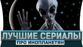 ТОП лучшие сериалы про инопланетян