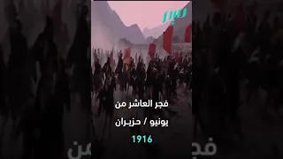 الثورة العربية الكبرى ماهى وماقصتها