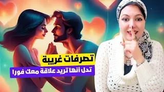 تصرفات غريبة تقوم بها المرأة 👄 تدل أنها تريد علاقة معك فورا 💑 حتى إذا كانت ...