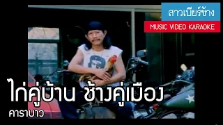 คาราบาว - ไก่คู่บ้าน ช้างคู่เมือง (อัลบั้ม : สาวเบียร์ช้าง) [Music Video Karaoke]