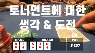 [홀덤] 토너먼트에 대한 생각 그리고 도전 | Poker Vlog #054