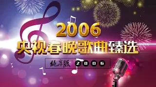 央视春晚歌曲臻选纯享版·2006 | CCTV春晚