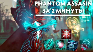 PHANTOM ASSASIN ЗА 2 МИНУТЫ | ГАЙД ПО ДОТЕ 2 НА ФАНТОМКУ | ФАНТОМ АССАСИН В ПАТЧЕ 7.30е