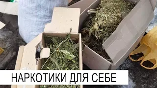 НАРКОТИКИ ДЛЯ СЕБЕ