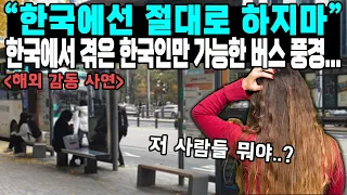 “한국에선 절대로 하지마” 한국에서 겪은 한국인만 가능한 버스 풍경...