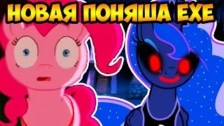 НОВАЯ ПОНЯША.EXE ! ЕЩЁ СТРАШНЕЕ ! - Luna Game 3D