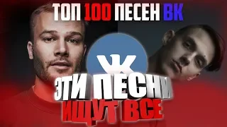 ТОП 100 ЛУЧШИХ ПЕСЕН ВКОНТАКТЕ | ЭТИ ПЕСНИ ИЩУТ ВСЕ | ЧАРТ ВК АВГУСТ