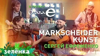 Отава Ё и Сергей Ефременко, Markscheider Kunst - Кваса-кваса, Зелёнка