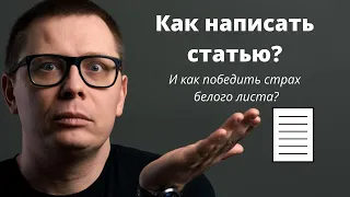 Как написать статью и преодолеть боязнь белого листа