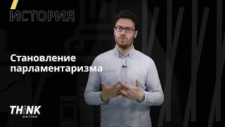 Становление парламентаризма | История