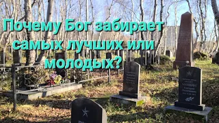 Почему уходят из жизни дети и самые лучшие люди?