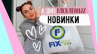 💜НОВИНКИ ФИКС ПРАЙС январь 2021 к ДНЮ ВЛЮБЛЁННЫХ 💜