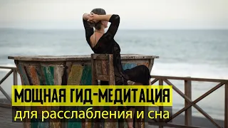 Мощная Гид-Медитация Для Расслабления и Сна | Исцеление От Бессонницы Тревог И Стресса | Натали Леру