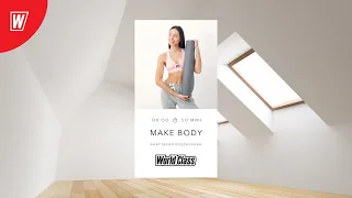 MAKE BODY с Анастасией Поздникиной | 22 октября 2021 | Онлайн-тренировки World Class