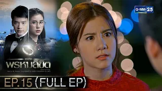 เธอคือพรหมลิขิต | Ep.15 (FULL EP) | 20 พ.ค. 67 | GMM25