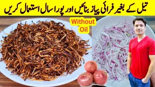 Without Oil How To Perfect Fry Onions | بغیر تیل کے تلی ہوئی پیاز بنائیں | Oil Free Tali Pyaaz |