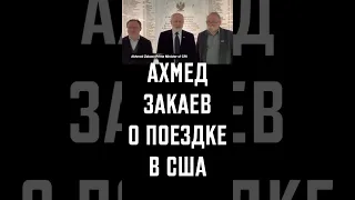 Ахмед Закаев о поездке в США