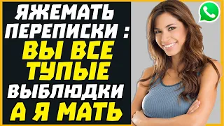 Яжемать переписки: ВЫ ВСЕ ТУПЫЕ ВЫБЛЮДКИ А Я МАТЬ!