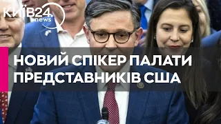 Новий спікер Палати представників США підтримує допомогу Україні, але "з умовами"