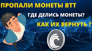 МОНЕТЫ BitTorrent (BTT) ПРОПАЛИ НА BINANCE l  ЧТО ДЕЛАТЬ? l  ОНИ ПРОПАЛИ НАВСЕГДА?.. (ЧАСТЬ2)