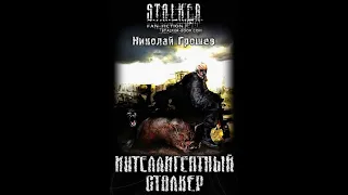 Интеллигентный сталкер - Часть вторая. Николай Грошев #аудиокнига #сталкер