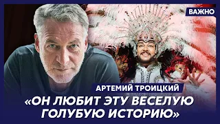 Артемий Троицкий о Киркорове и Михалкове