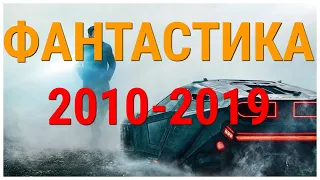 ЛУЧШИЕ ФАНТАСТИЧЕСКИЕ ФИЛЬМЫ 2010-2019