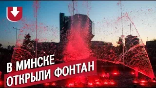 В Минске торжественно открыли фонтан от Dana Holdings