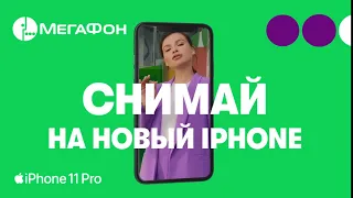 Share девры. Iphone 11 Pro.