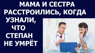 Истории из жизни Мама и сестра расстроились, когда узнали, что Степан не умрет