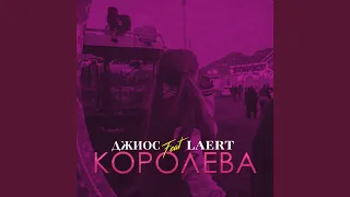 Королева (feat. Laert)